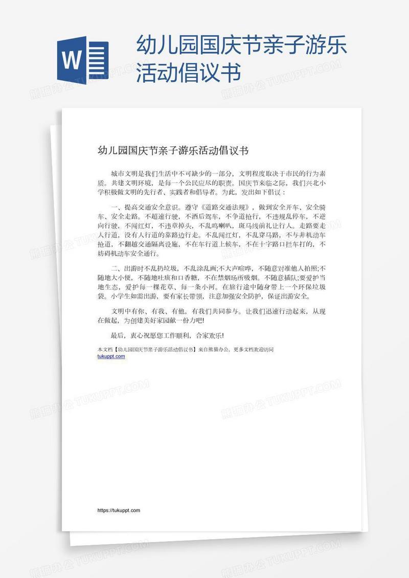 幼儿园国庆节亲子游乐活动倡议书