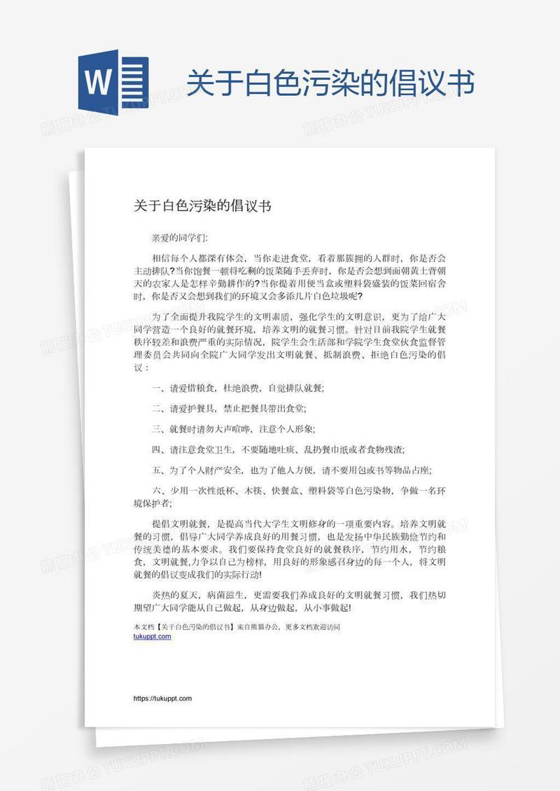 关于白色污染的倡议书