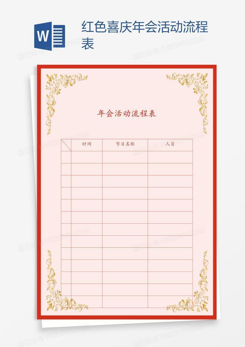 红色喜庆年会活动流程表