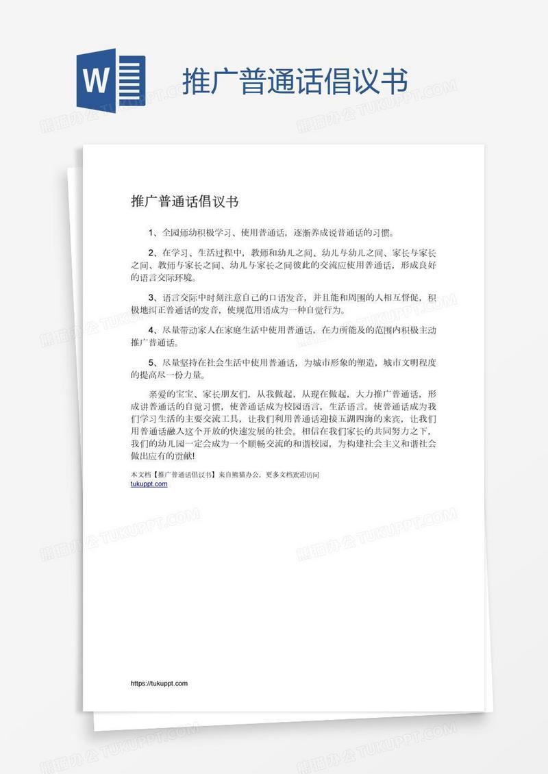 推广普通话倡议书