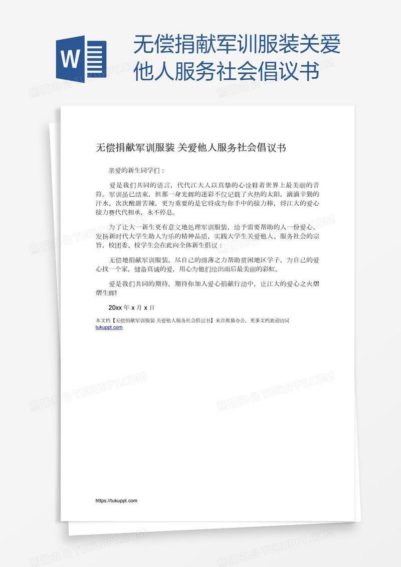 无偿捐献军训服装关爱他人服务社会倡议书
