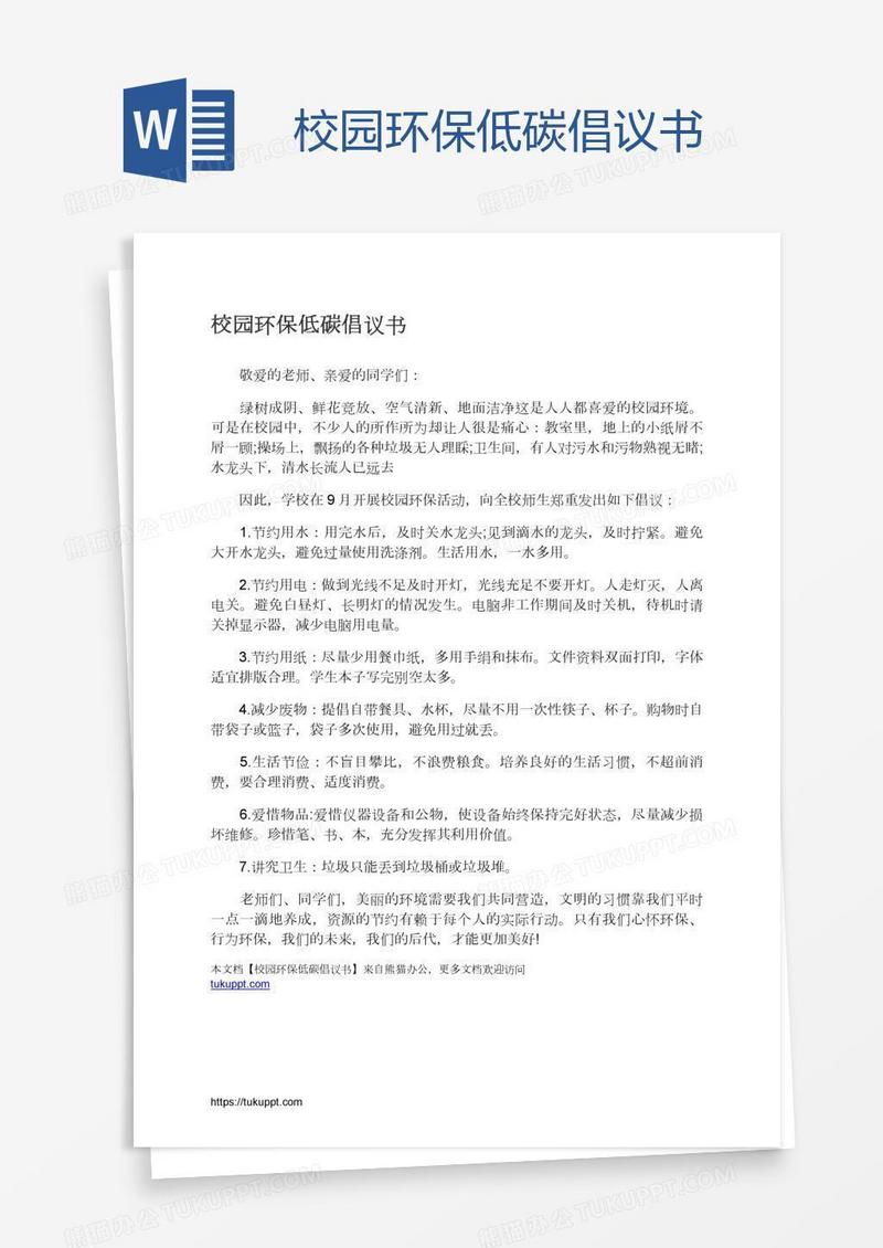校园环保低碳倡议书