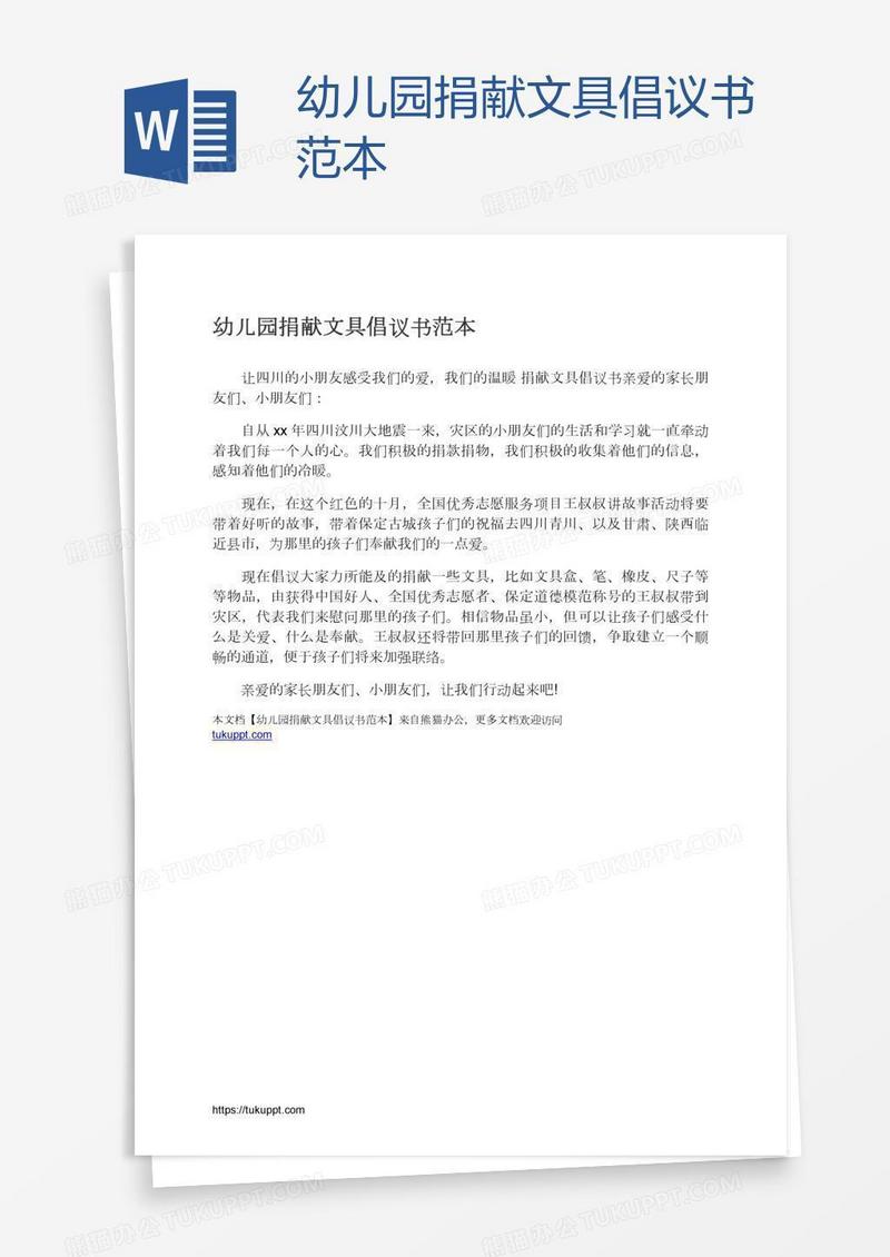 幼儿园捐献文具倡议书范本