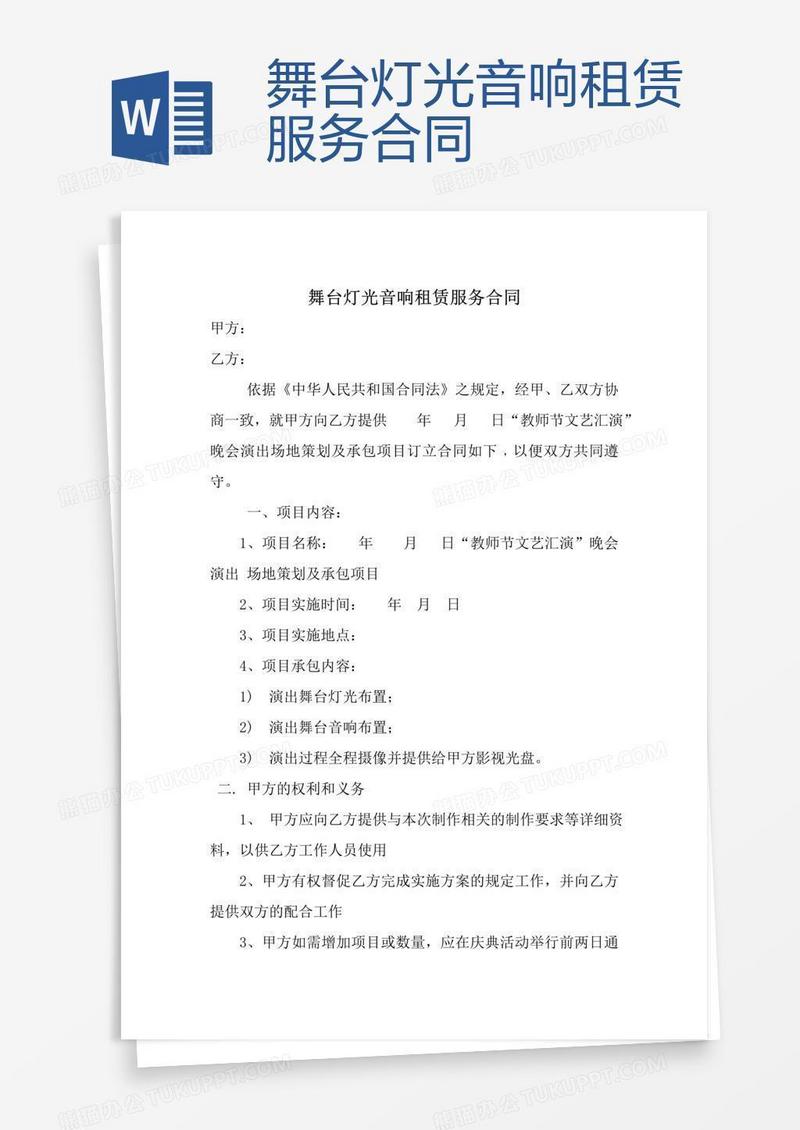 舞台灯光音响租赁服务合同