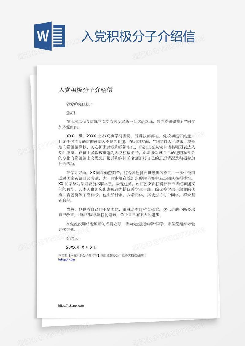 入党积极分子介绍信