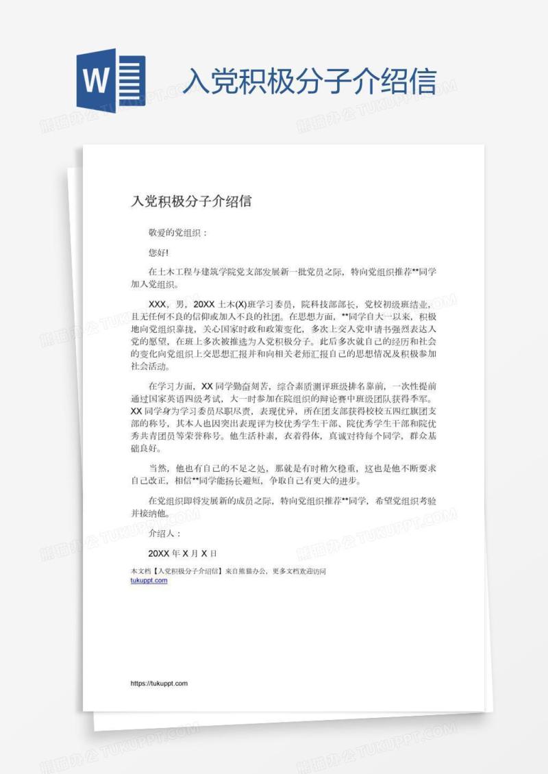 入党积极分子介绍信