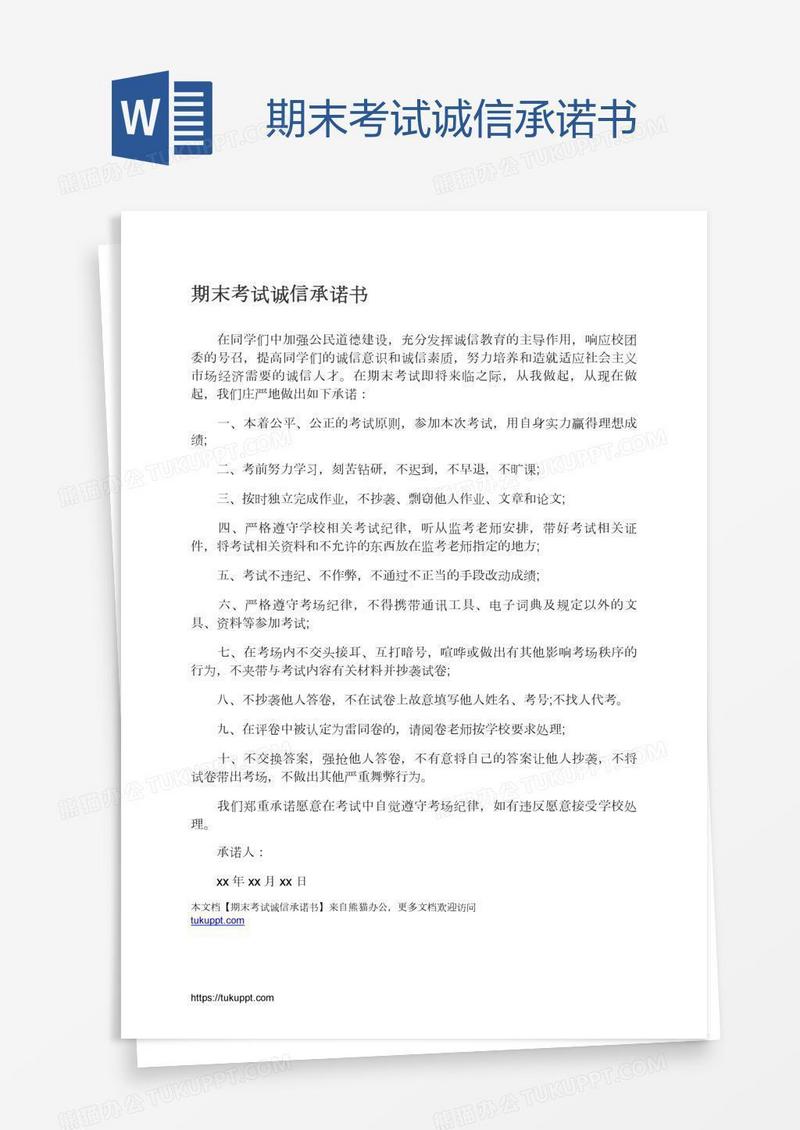 期末考试诚信承诺书
