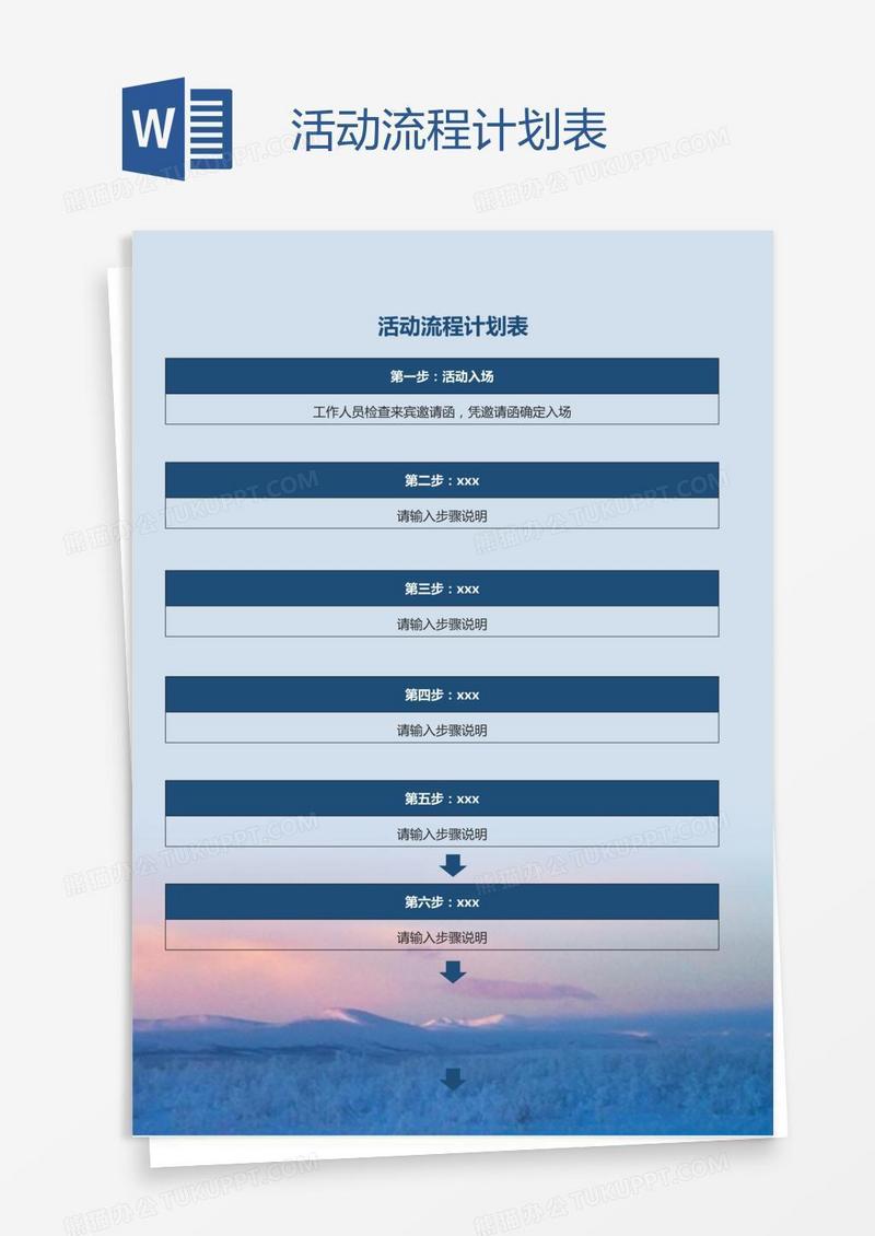 活动流程计划表