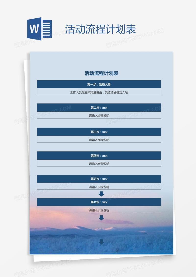 活动流程计划表