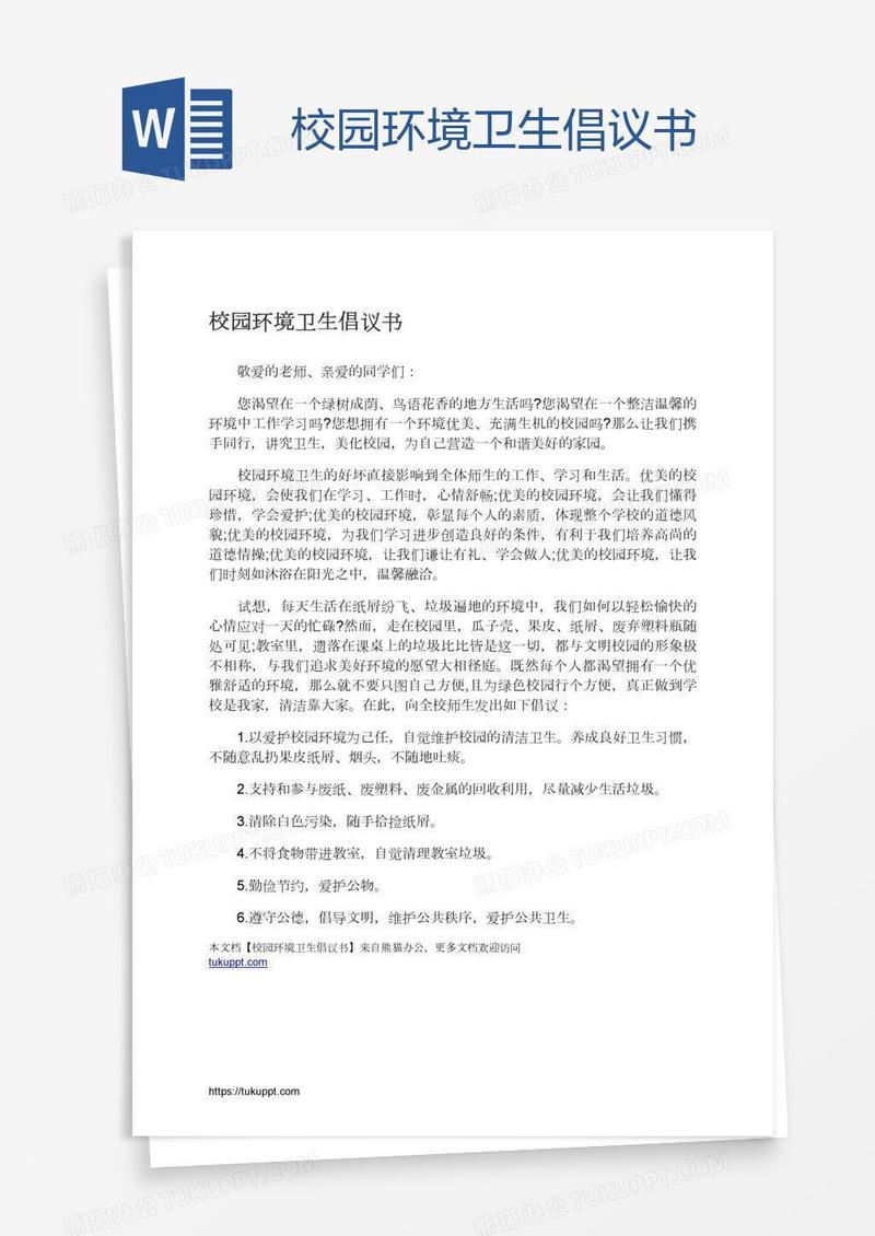 校园环境卫生倡议书