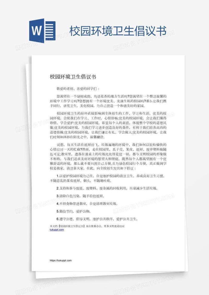 校园环境卫生倡议书
