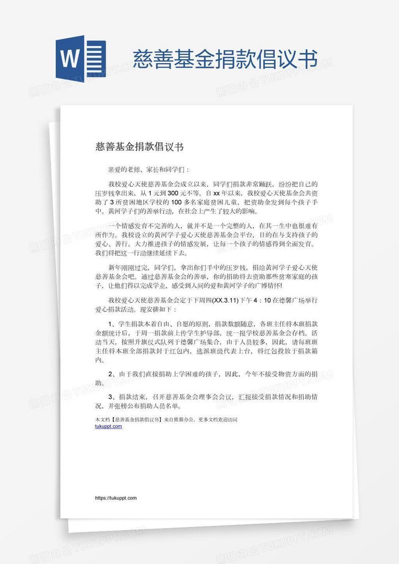 慈善基金捐款倡议书