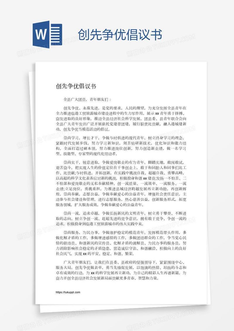 创先争优倡议书