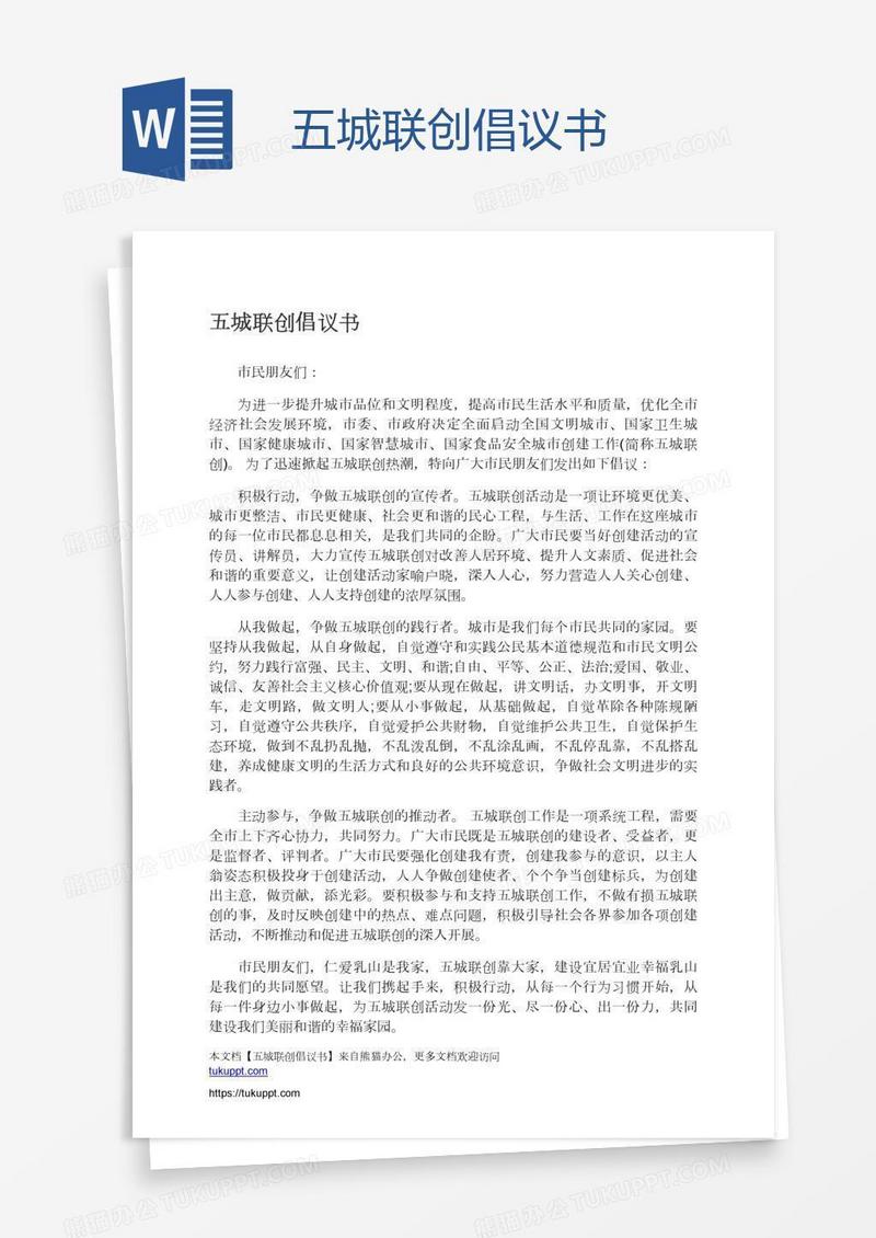 五城联创倡议书