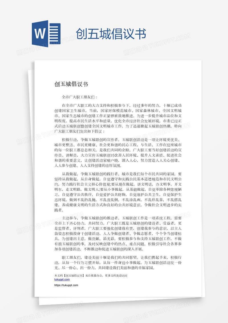 创五城倡议书