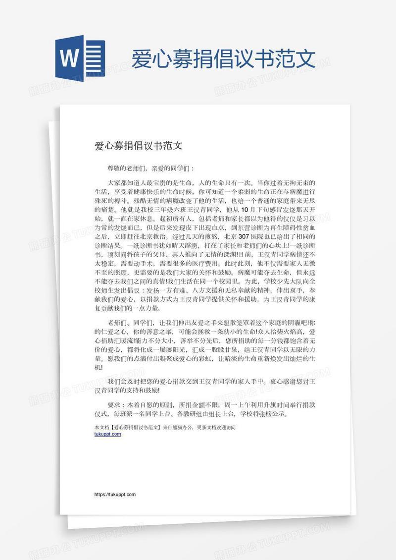 爱心募捐倡议书范文