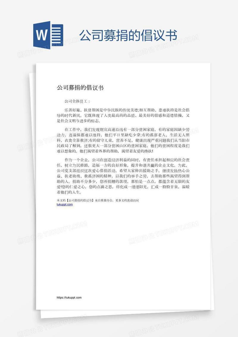 公司募捐的倡议书