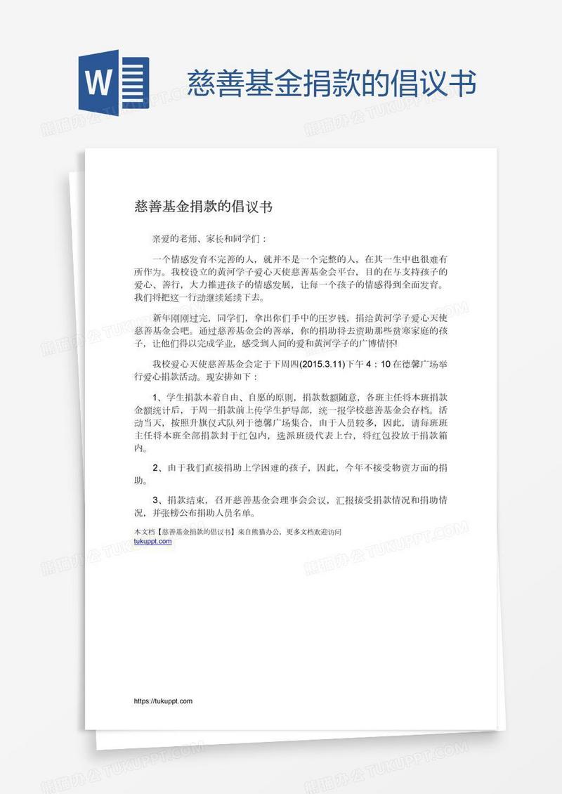 慈善基金捐款的倡议书