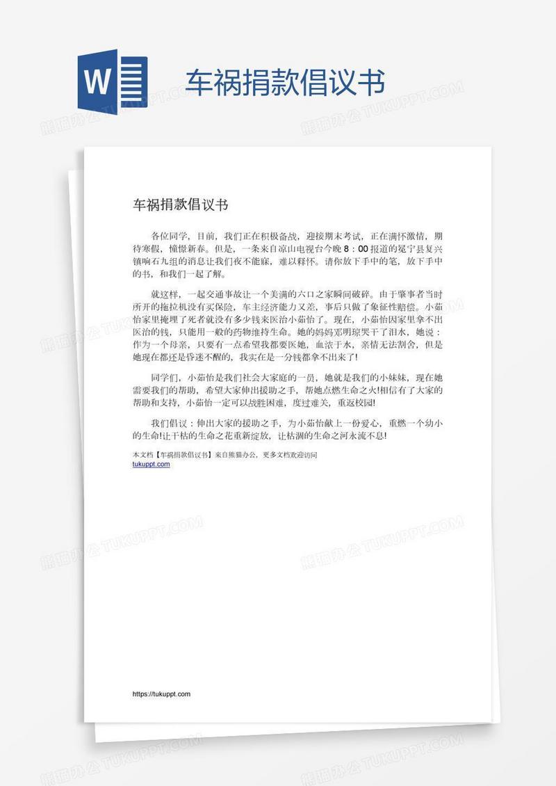 车祸捐款倡议书