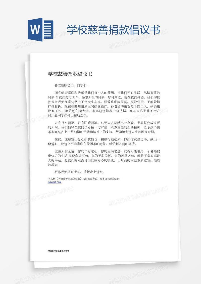 学校慈善捐款倡议书