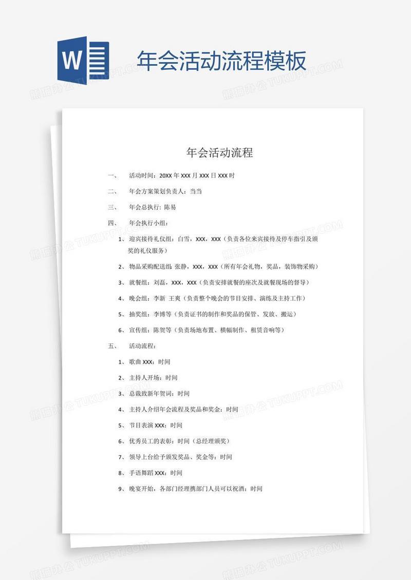 年会活动流程模板