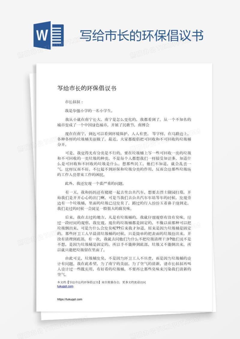 写给市长的环保倡议书