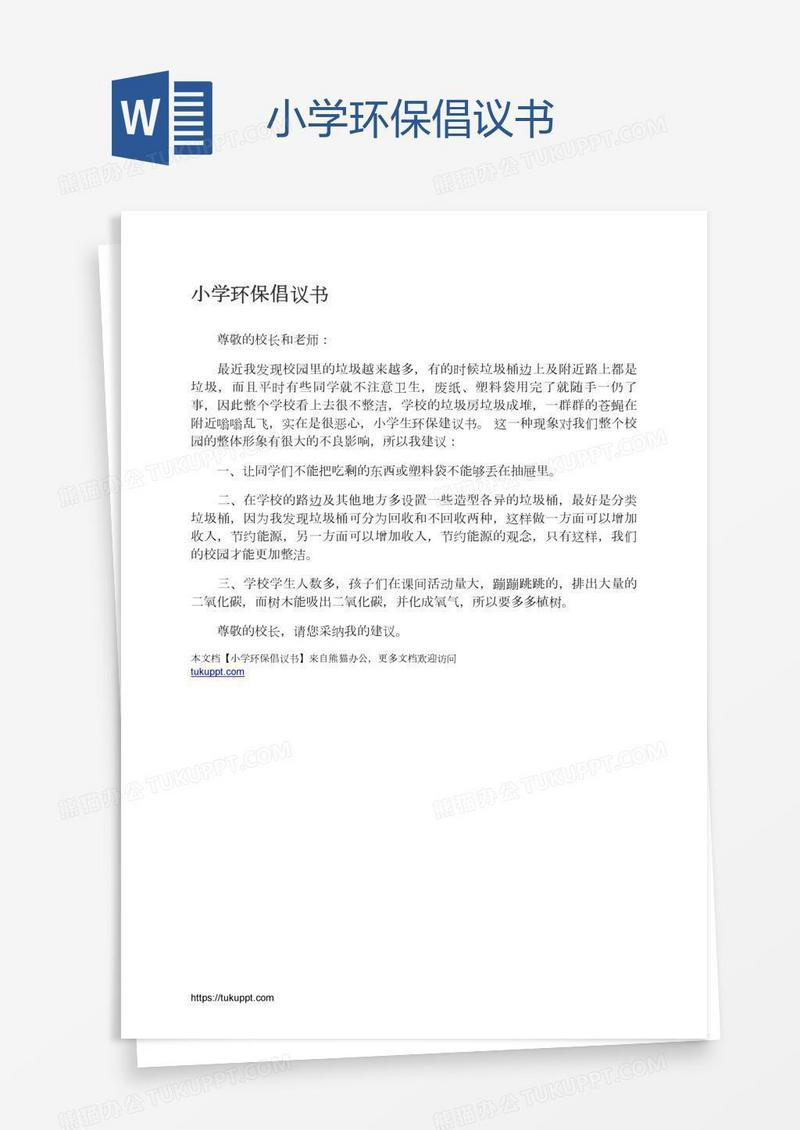 小学环保倡议书