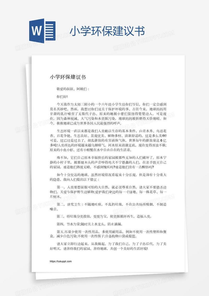 小学环保建议书