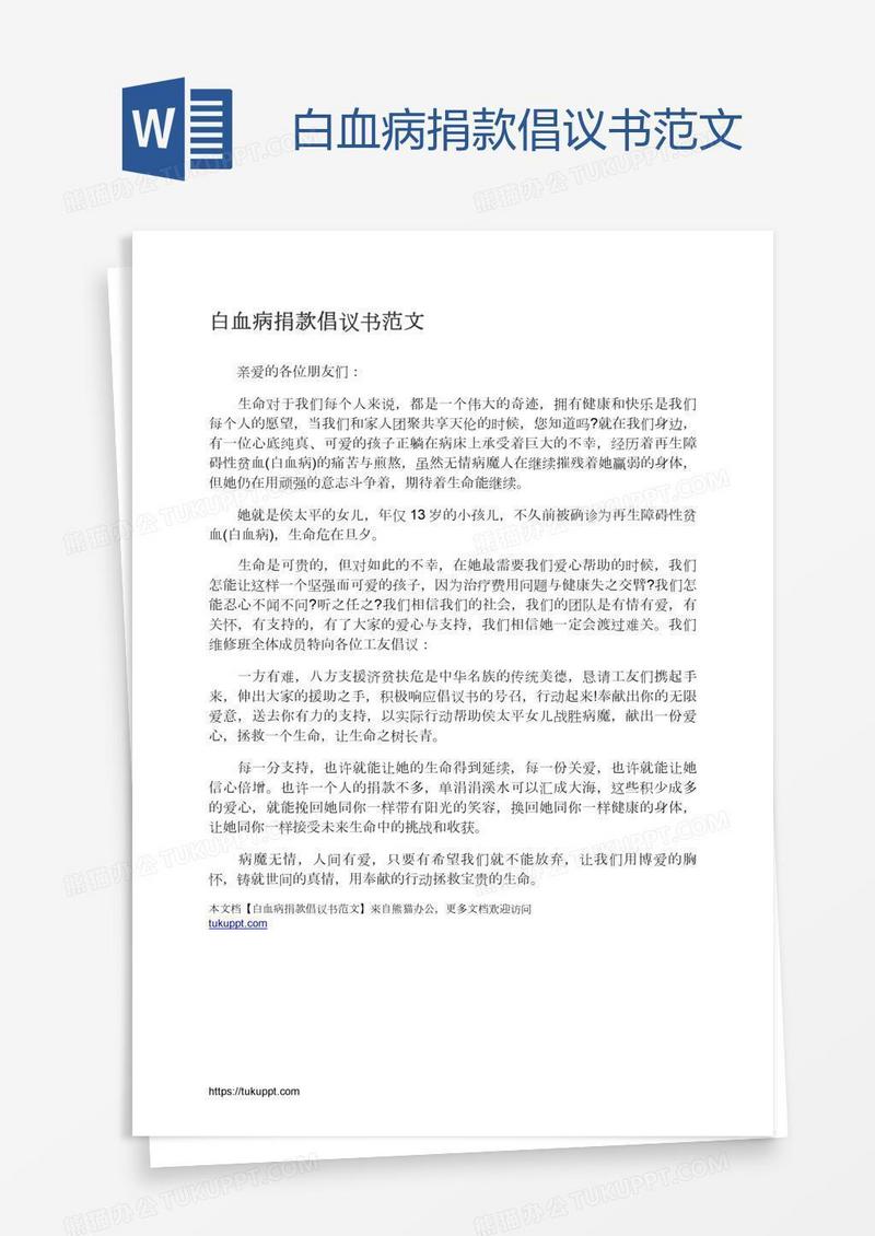 白血病捐款倡议书范文