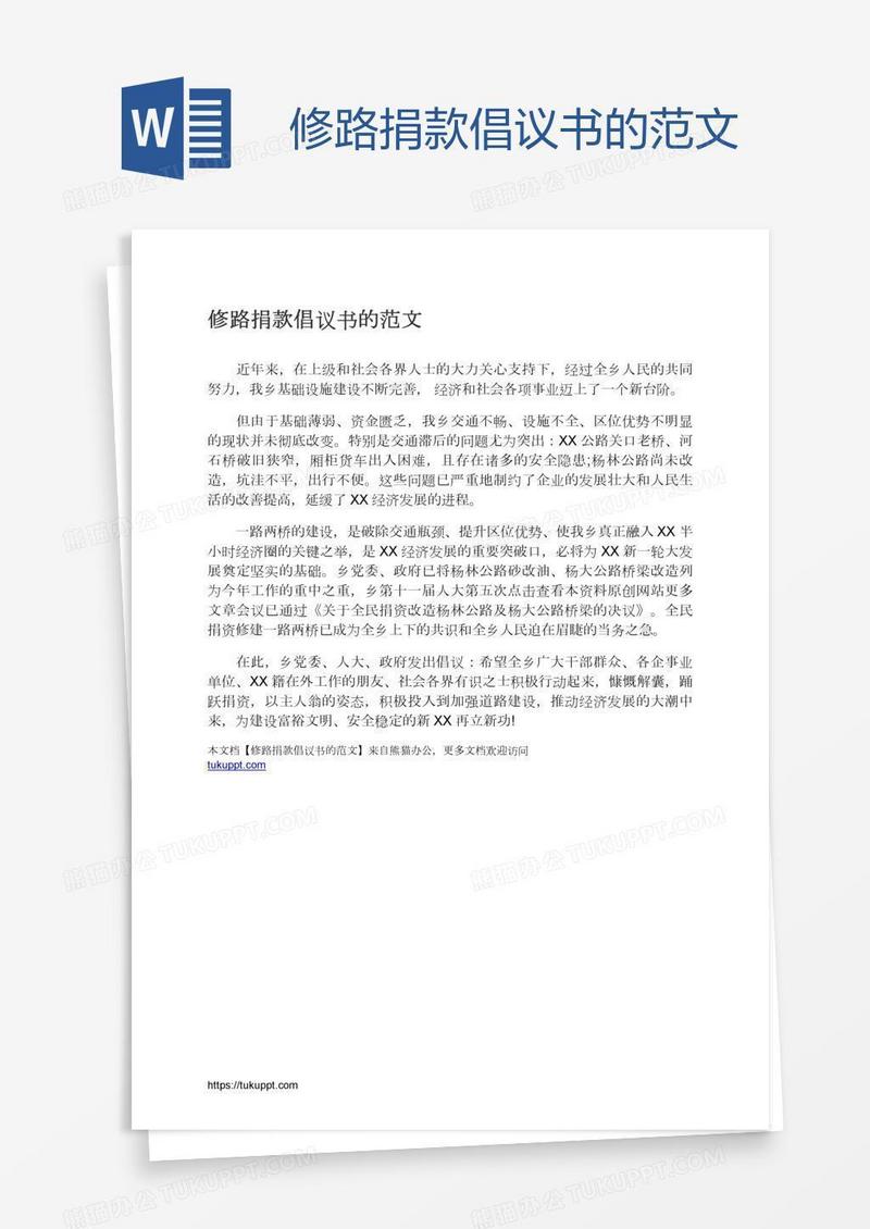 修路捐款倡议书的范文