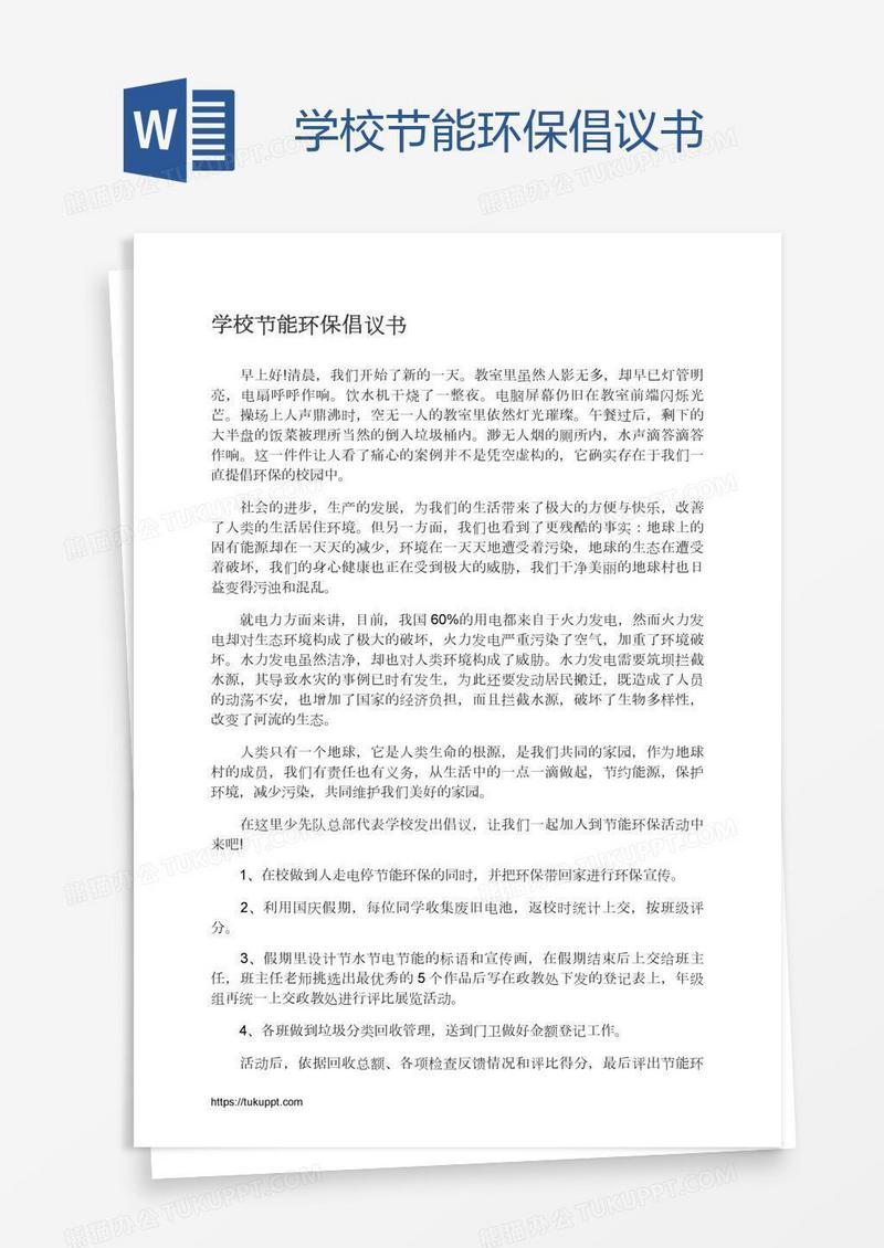 学校节能环保倡议书