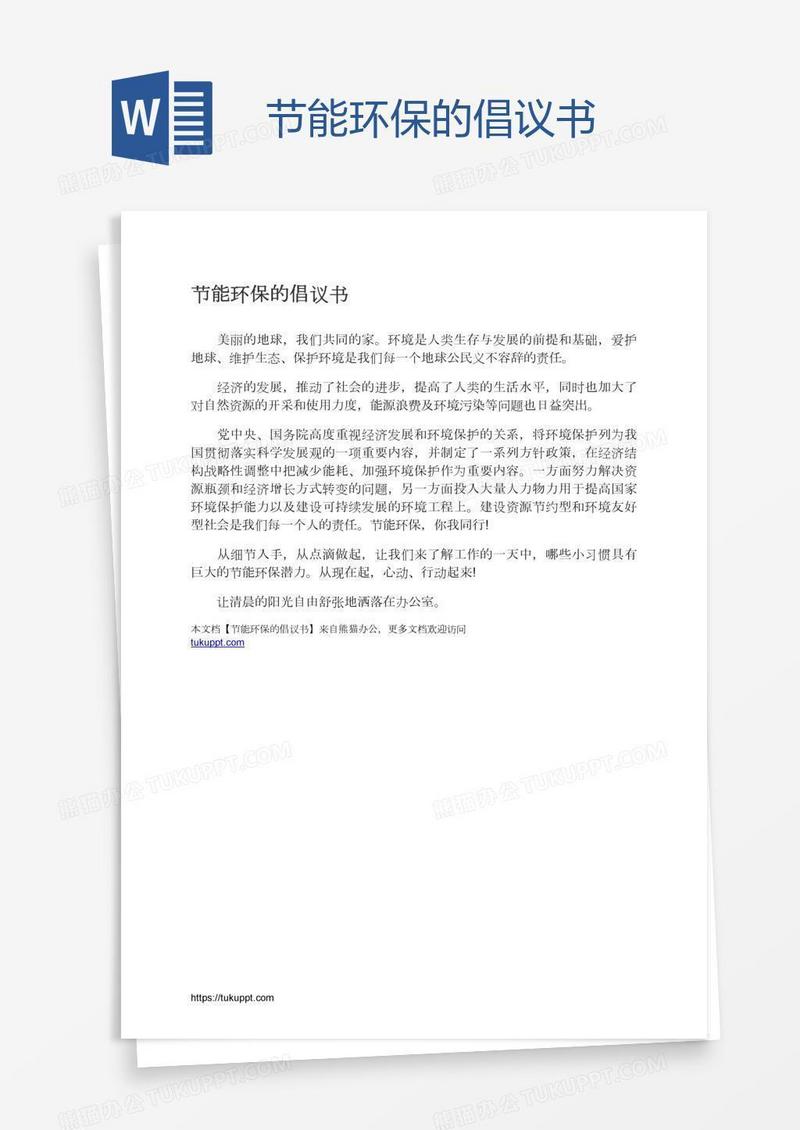 节能环保的倡议书