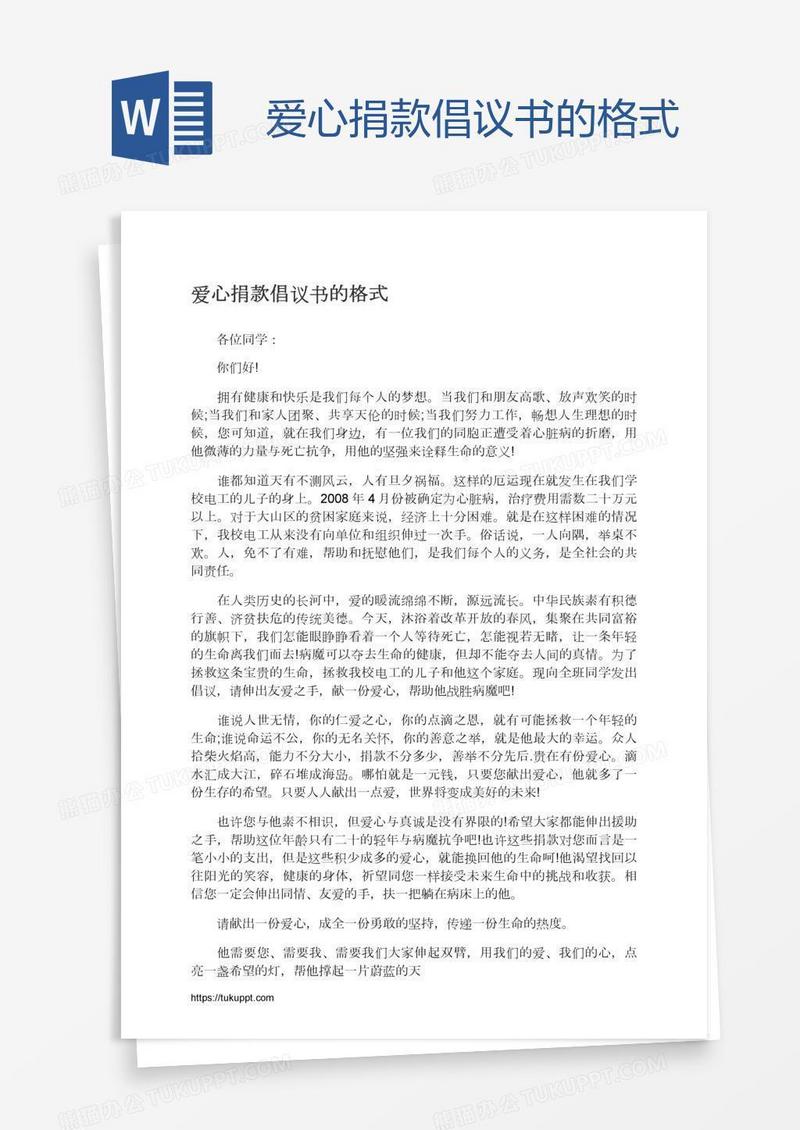 爱心捐款倡议书的格式