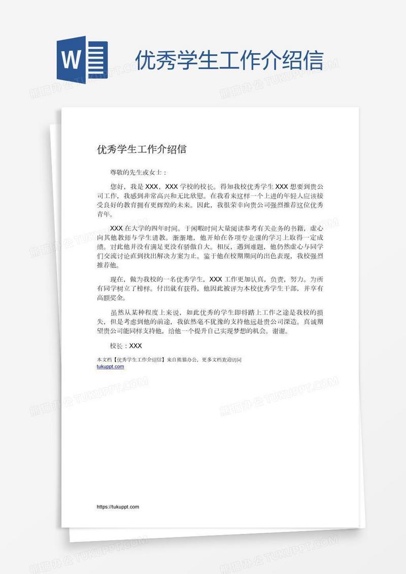 优秀学生工作介绍信