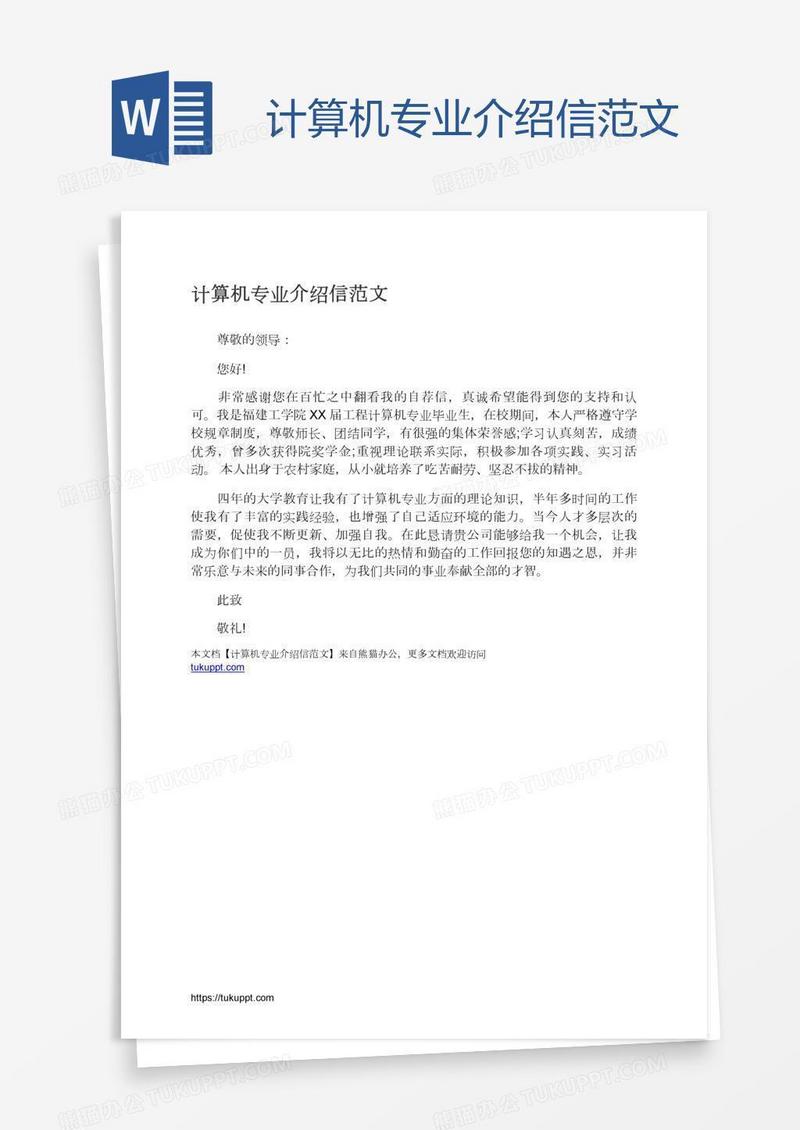 计算机专业介绍信范文