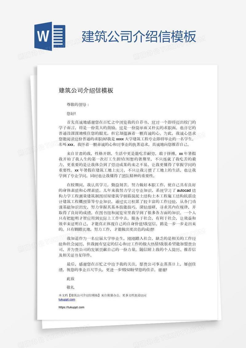 建筑公司介绍信模板