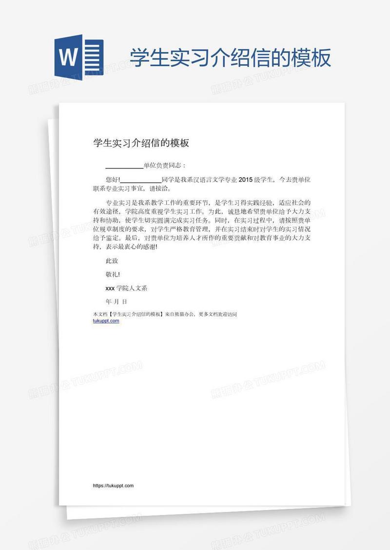 学生实习介绍信的模板