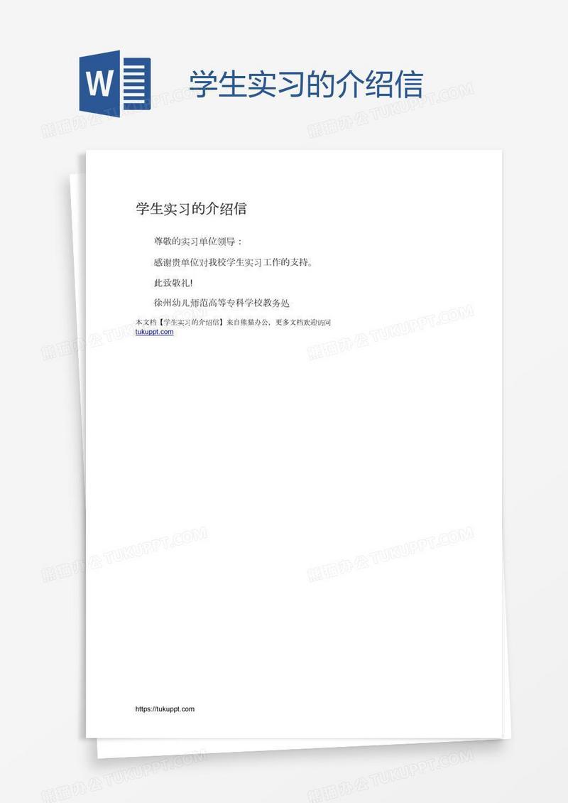 学生实习的介绍信