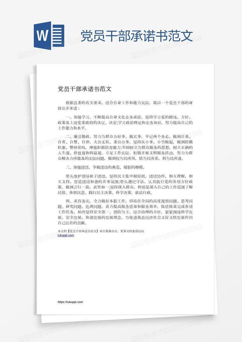 党员干部承诺书范文