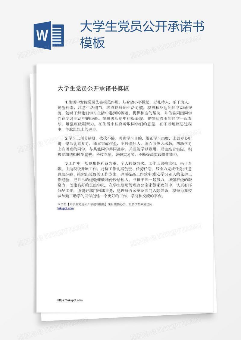 大学生党员公开承诺书模板