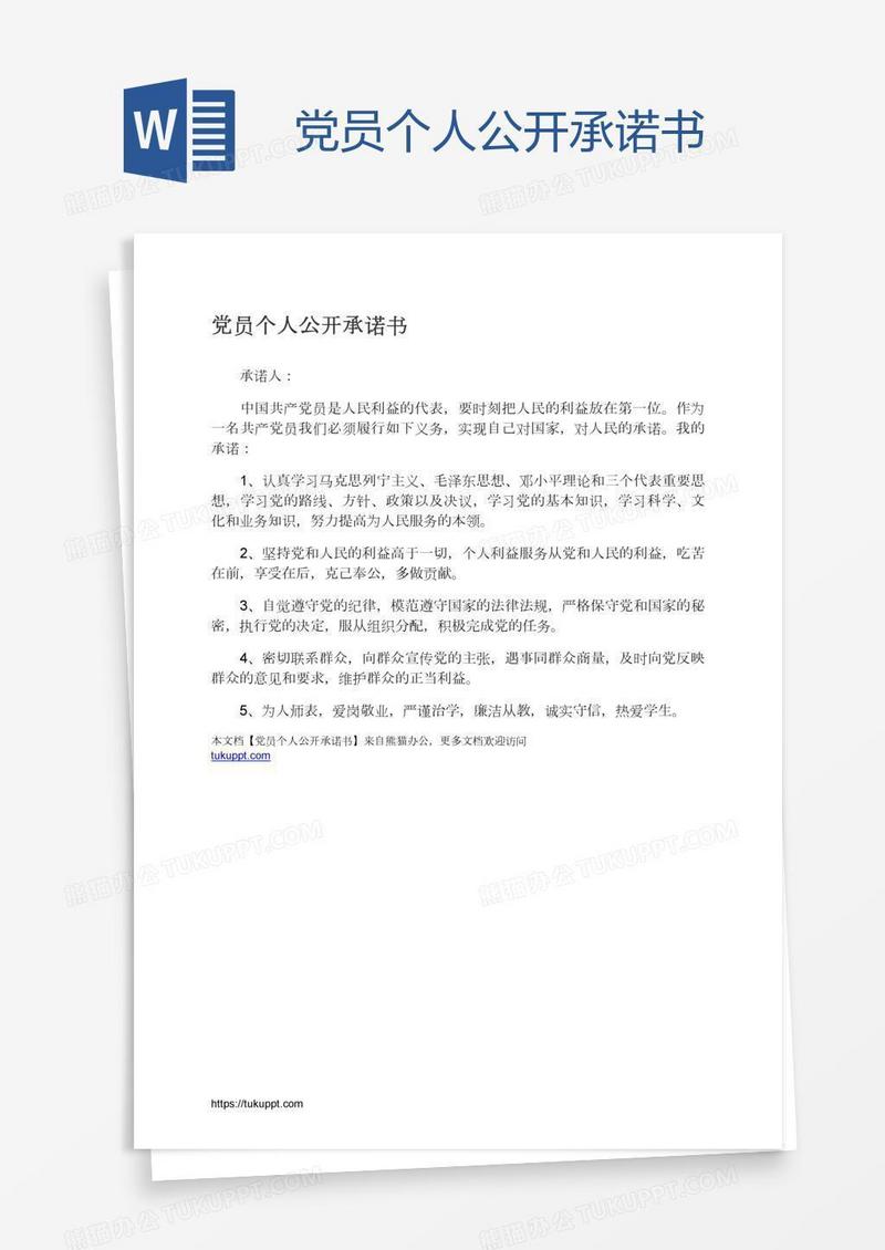 党员个人公开承诺书