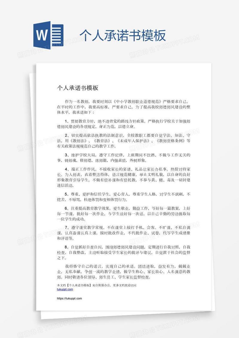 个人承诺书模板