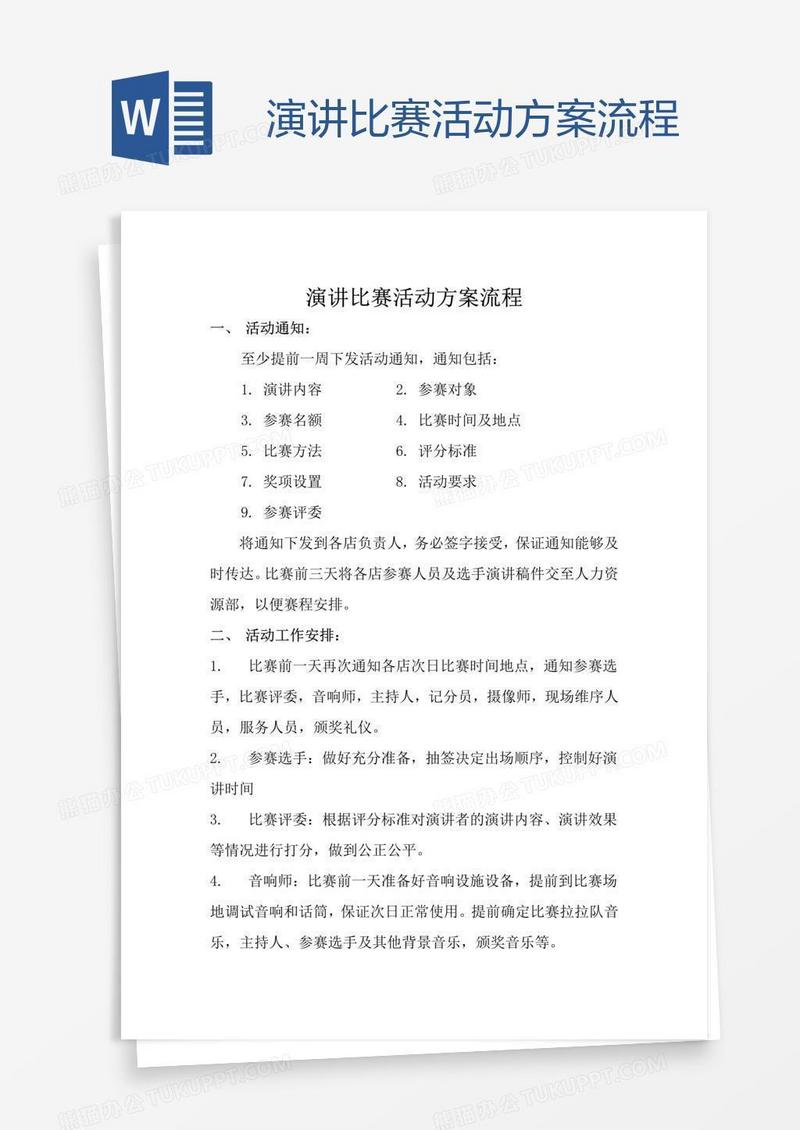 演讲比赛活动方案流程