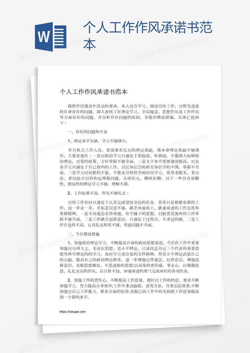 个人工作作风承诺书范本