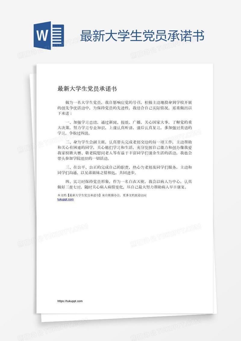 最新大学生党员承诺书