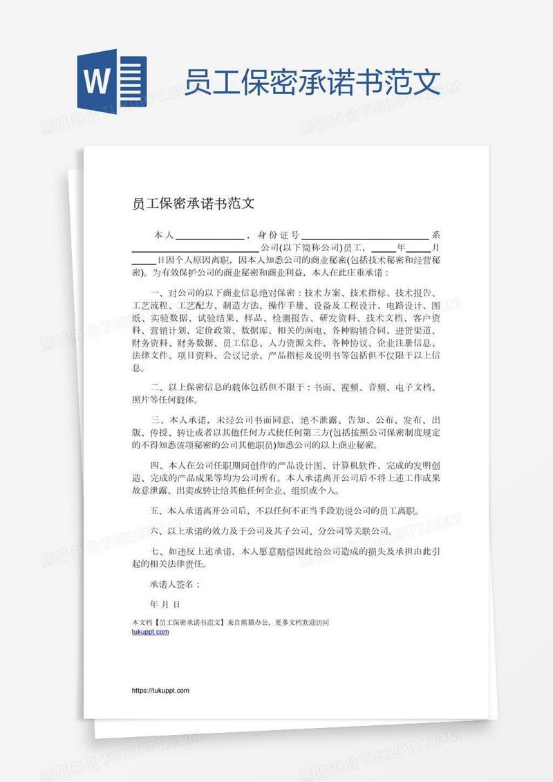 员工保密承诺书范文