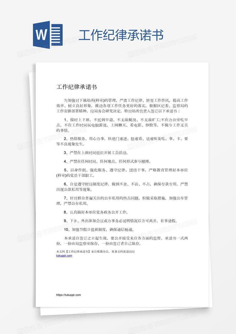 工作纪律承诺书