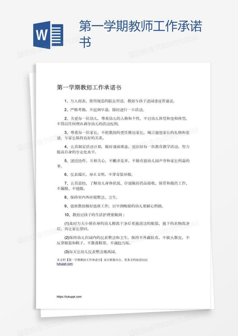 第一学期教师工作承诺书