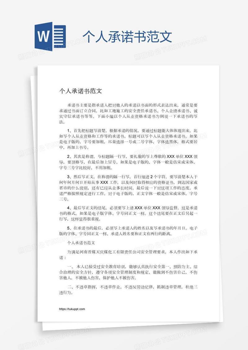 个人承诺书范文