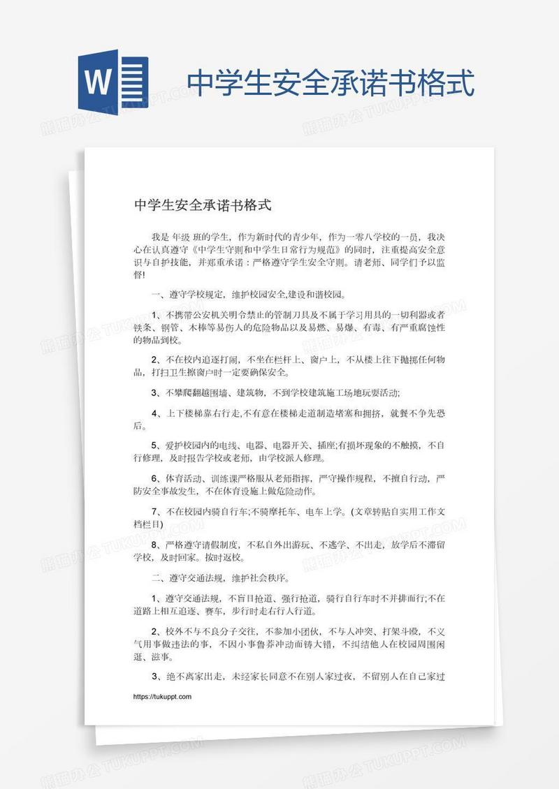 中学生安全承诺书格式